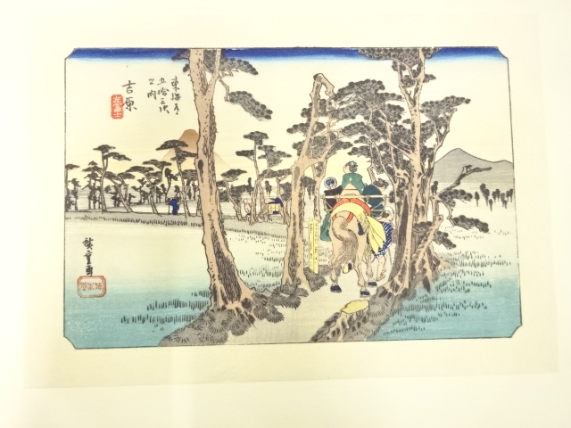 手摺木版画　歌川広重　保永堂版　東海道五十三次駅画集　吉原　左富士